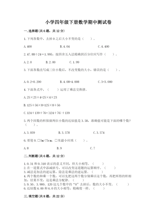 小学四年级下册数学期中测试卷实验班.docx