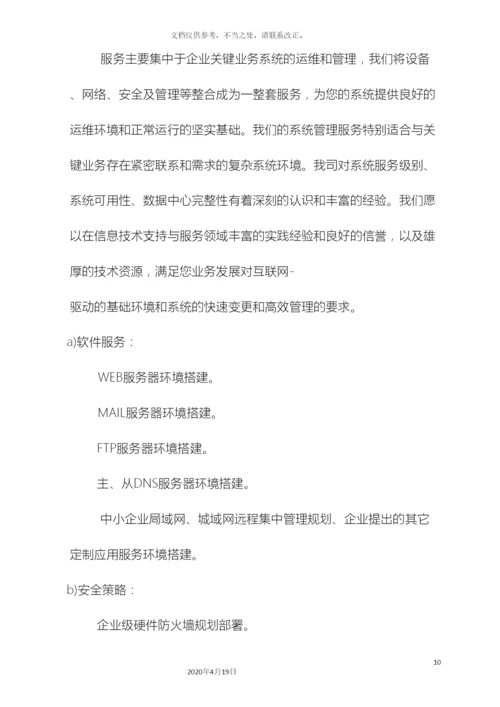 计算机维护服务方案.docx