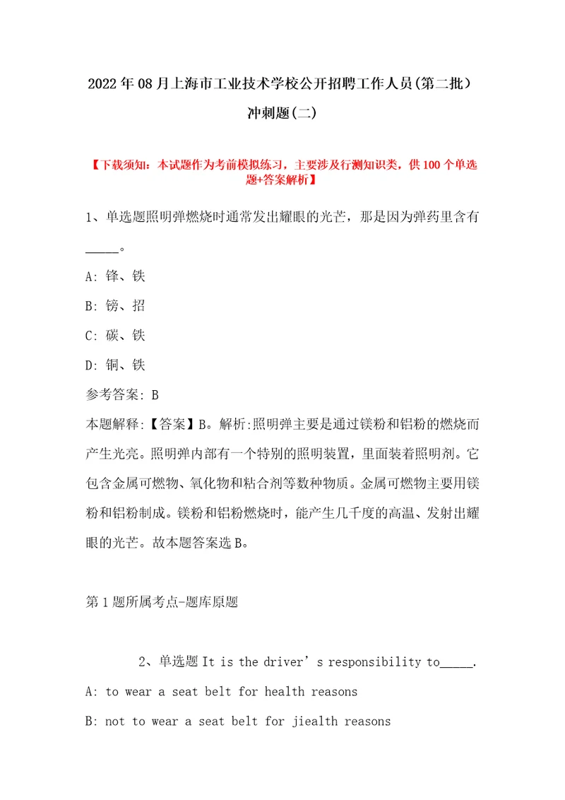 2022年08月上海市工业技术学校公开招聘工作人员第二批冲刺题带答案