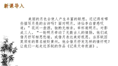 11 短文二篇《记承天寺夜游》课件