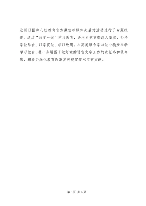 语用司党支部“两学一做”学习教育经验材料.docx