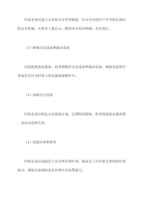 印刷企业生产安全应急预案