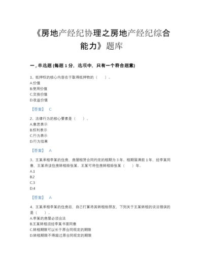 2022年四川省房地产经纪协理之房地产经纪综合能力自测模拟预测题库含答案下载.docx