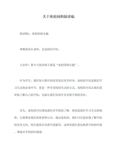 关于逛校园的演讲稿