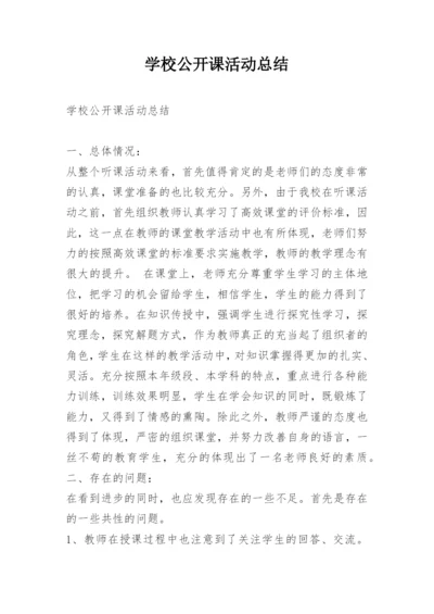 学校公开课活动总结.docx