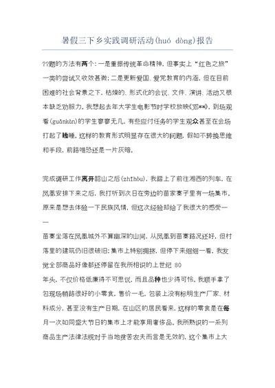 暑假三下乡实践调研活动报告(共8页)