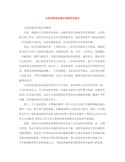 精编之公务员面试自我介绍指导及范文.docx