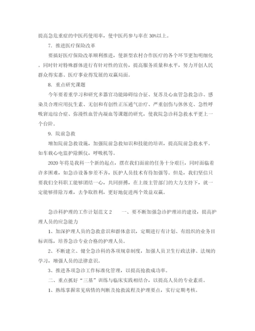 精编之急诊科护理的工作计划范文.docx