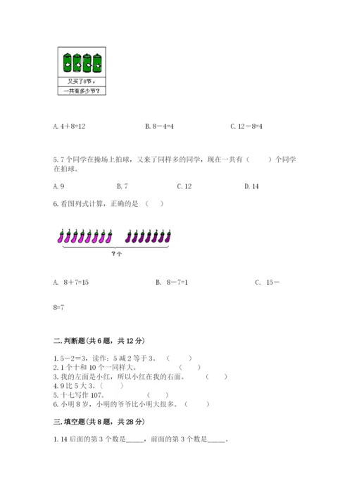 小学数学一年级上册期末测试卷及完整答案【必刷】.docx