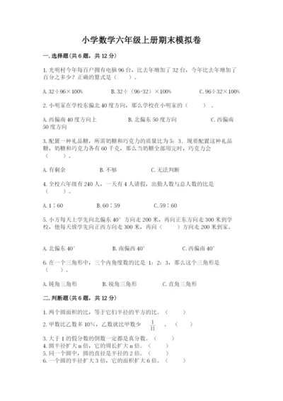 小学数学六年级上册期末模拟卷附完整答案【考点梳理】.docx