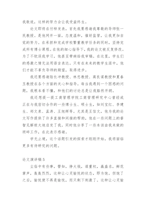 论文演讲稿精选.docx