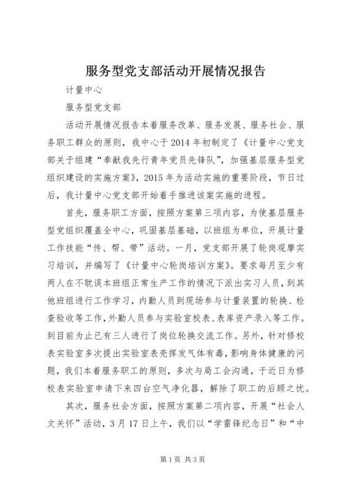 服务型党支部活动开展情况报告.docx