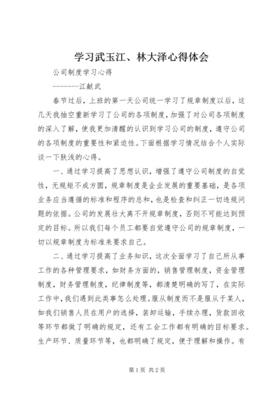 学习武玉江、林大泽心得体会 (3).docx