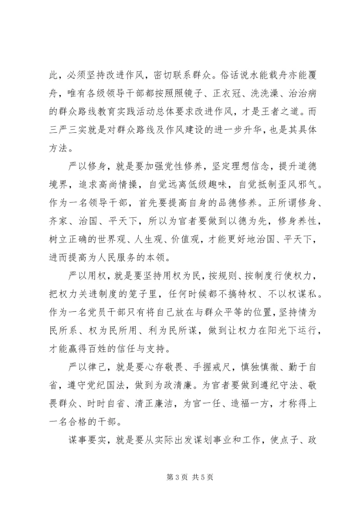 学习三严三实思想汇报范文 (2).docx