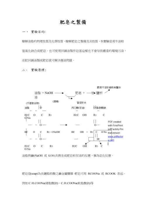 2023年有机化学实验报告肥皂之制备.docx