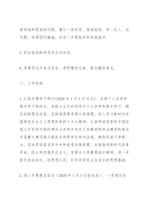 巡视整改专题民主生活会实施方案3篇.docx