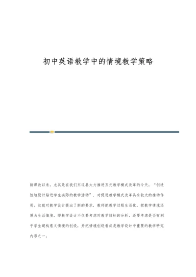 初中英语教学中的情境教学策略.docx