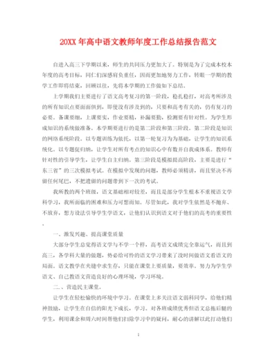 精编之高中语文教师年度工作总结报告范文.docx