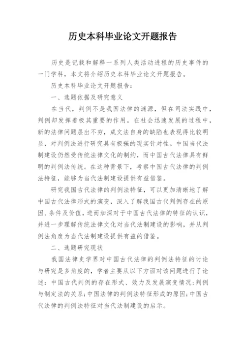历史本科毕业论文开题报告.docx