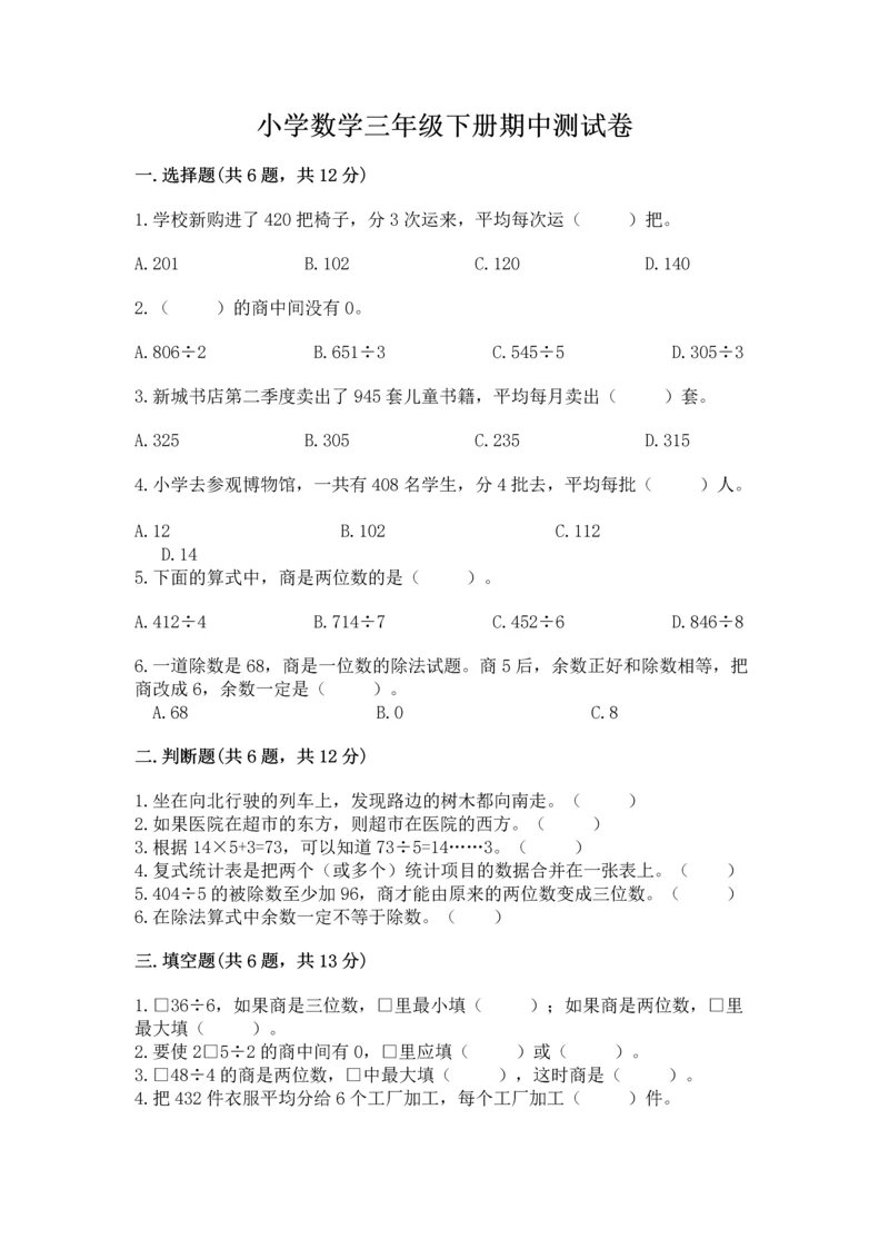 小学数学三年级下册期中测试卷精品（考点梳理）.docx