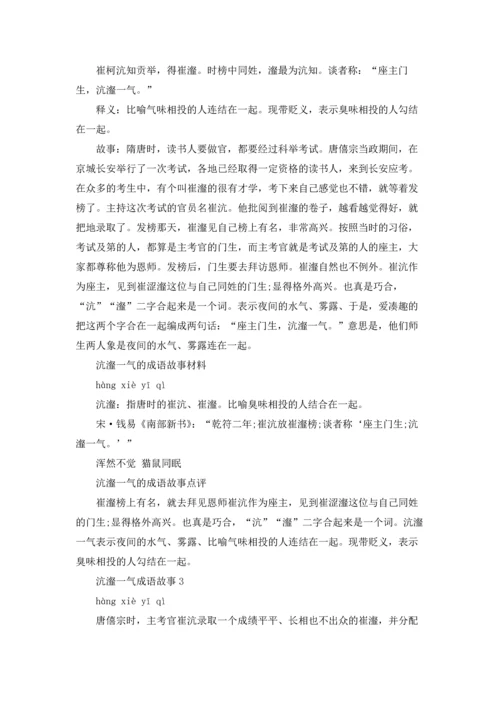 沆瀣一气成语故事.docx