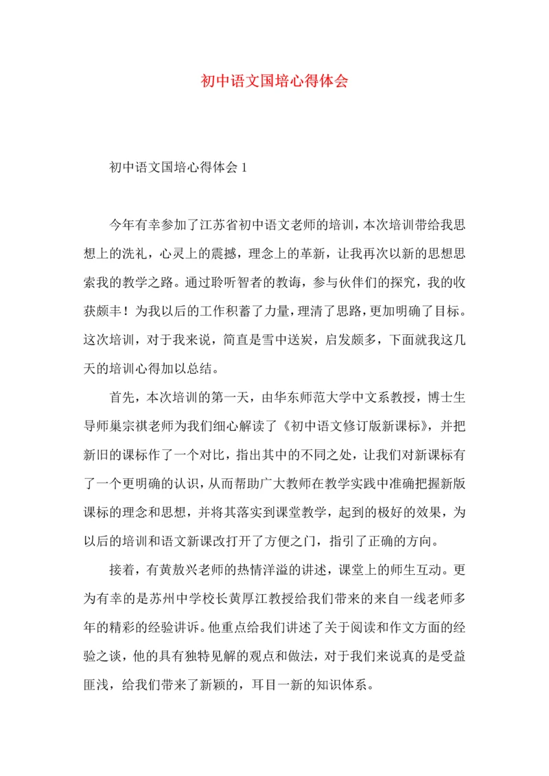 初中语文国培心得体会.docx