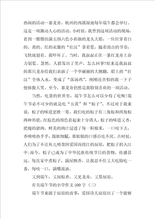 有关端午节的小学作文500字5篇