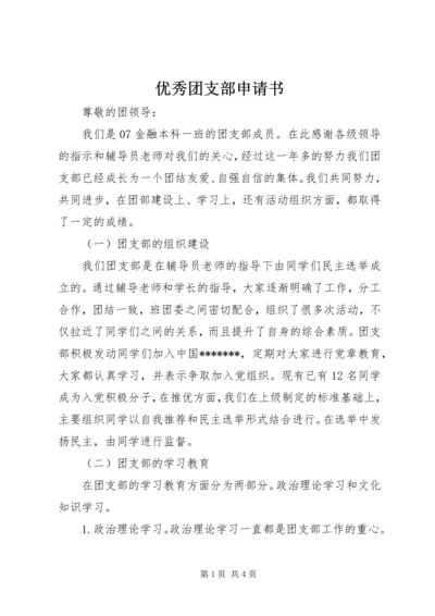 优秀团支部申请书 (18).docx