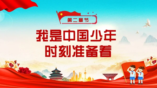 红色清澈的爱只为中国爱国主题班会学生教育PPT