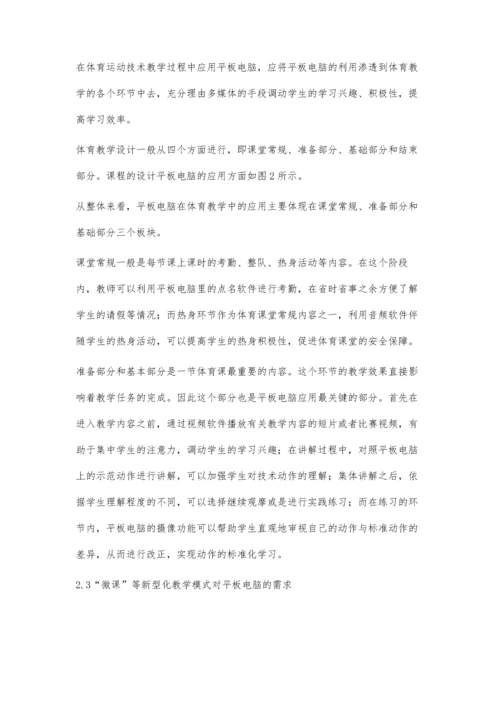 浅谈平板电脑在小学体育课堂教学的应用.docx