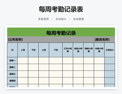 每周考勤记录表