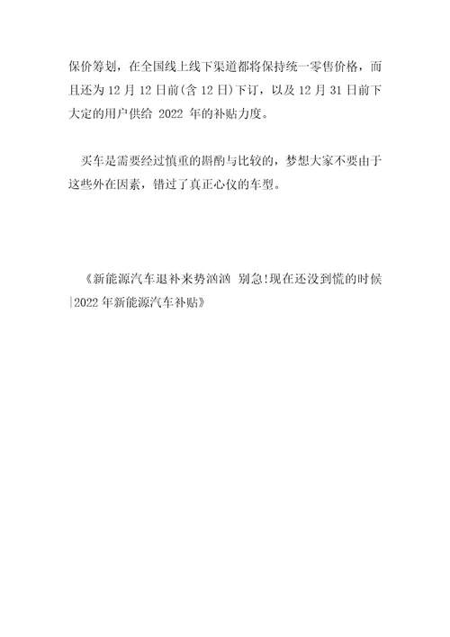 新能源汽车退补来势汹汹别急现在还没到慌的时候2022年新能源汽车补贴