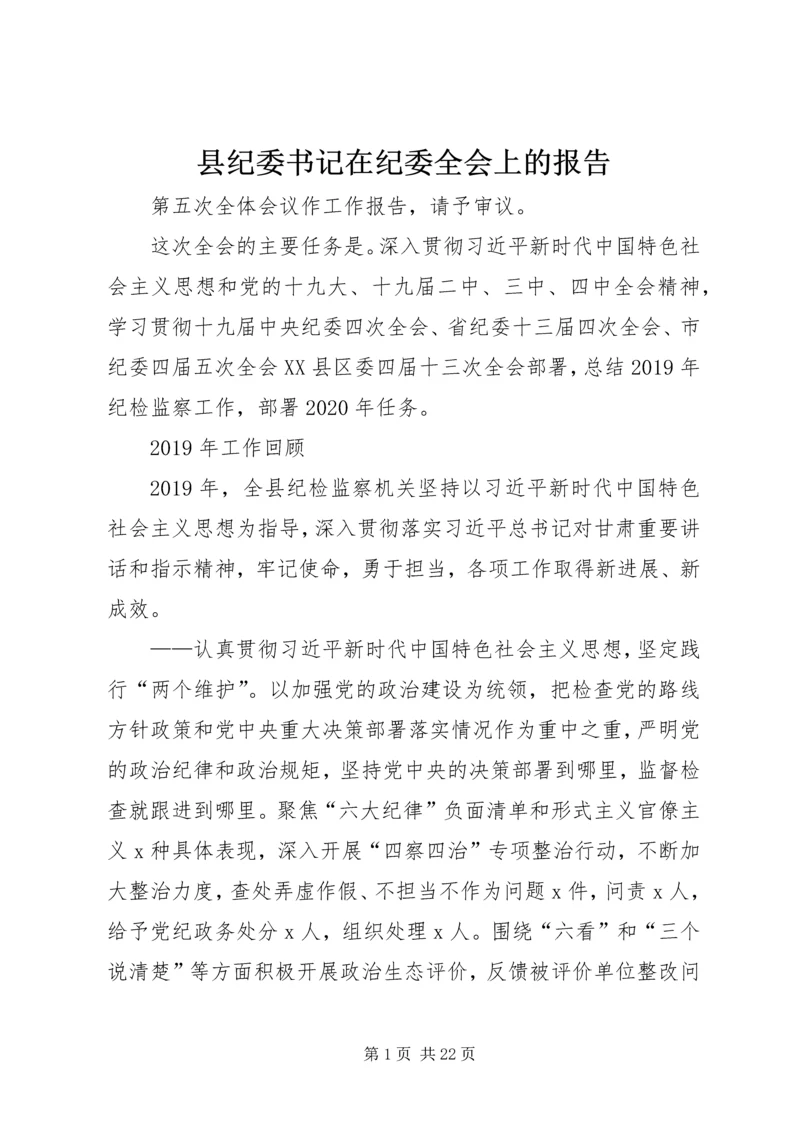 县纪委书记在纪委全会上的报告 (3).docx