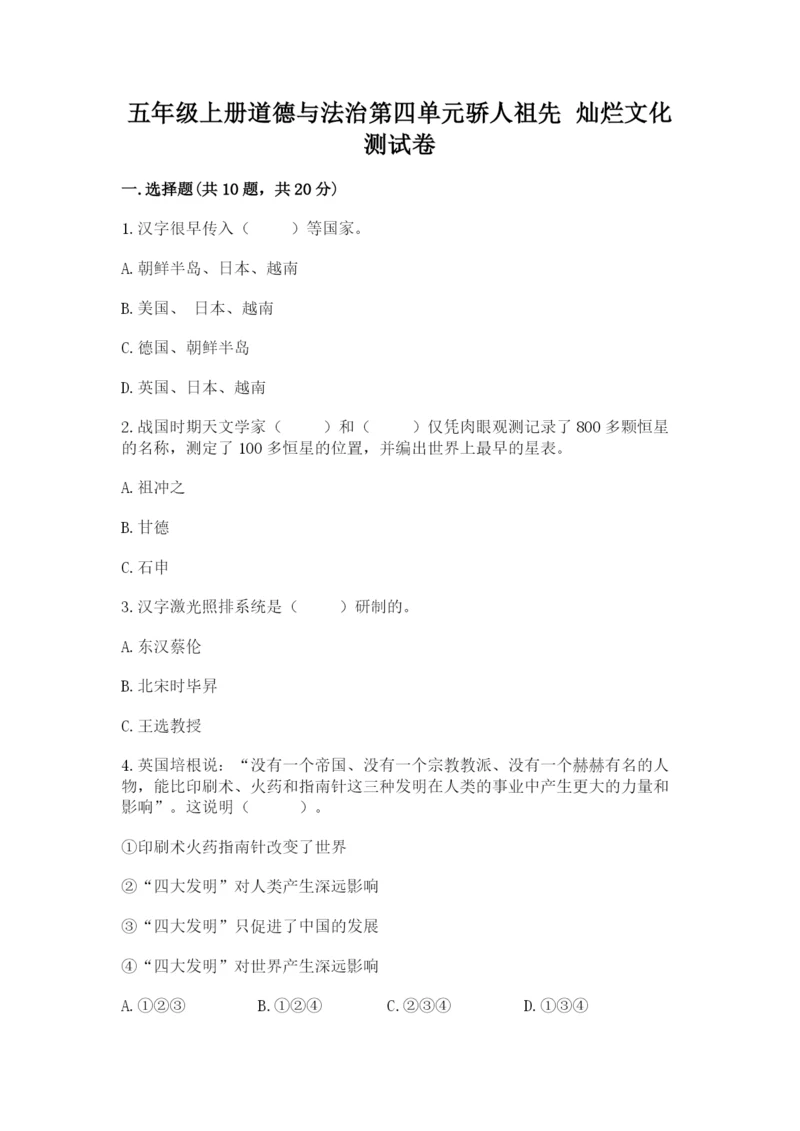 五年级上册道德与法治第四单元骄人祖先 灿烂文化测试卷（基础题）.docx