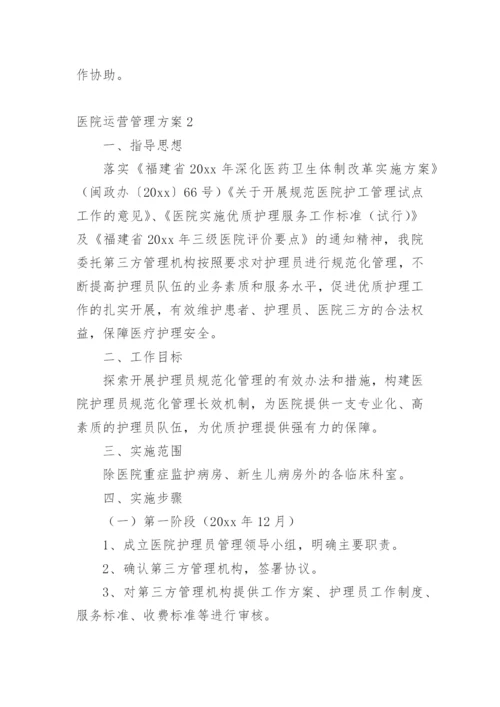 医院运营管理方案_6.docx