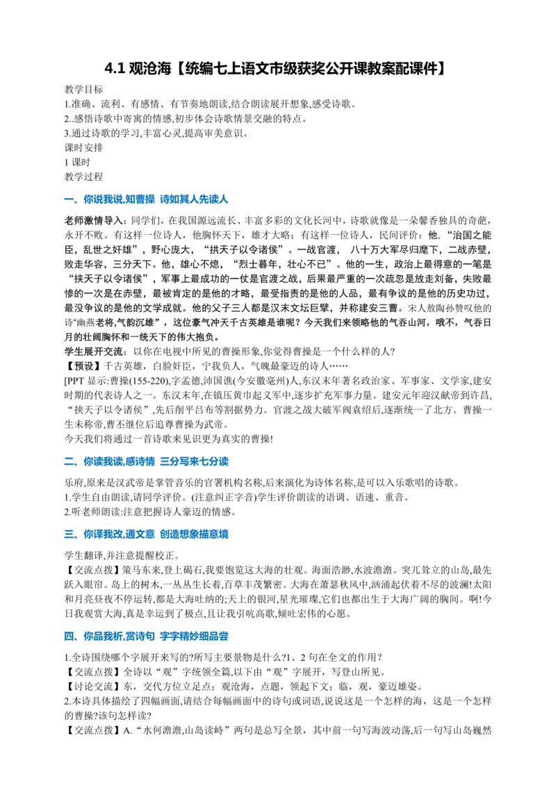 4.1观沧海【统编七上语文市级获奖公开课教案配课件】