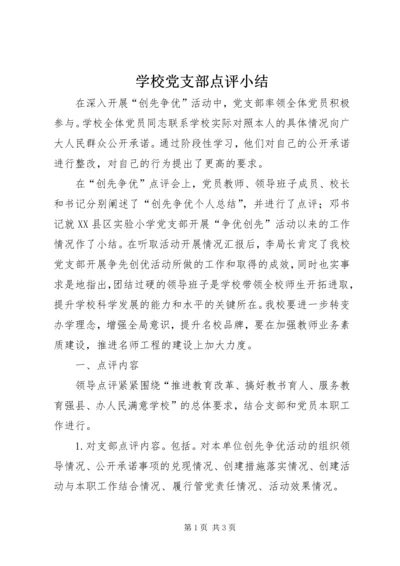 学校党支部点评小结 (3).docx