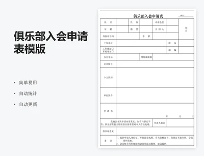 俱乐部入会申请表模版