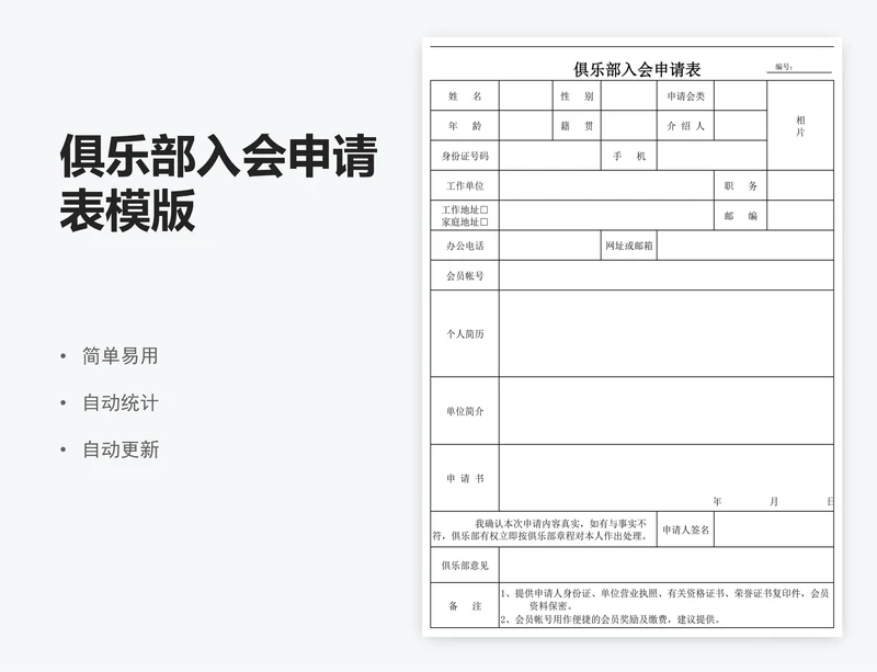 俱乐部入会申请表模版