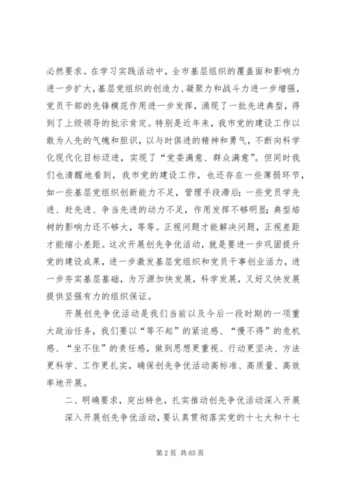 创先争优陈书记动员讲话.docx