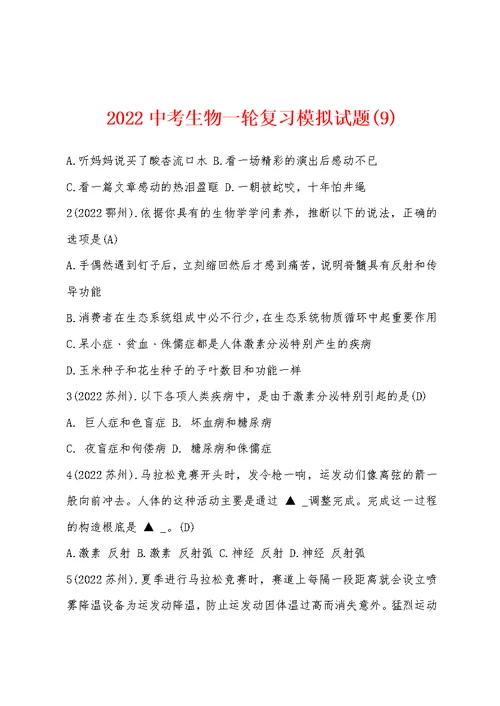 2022年中考生物一轮复习模拟试题(9)