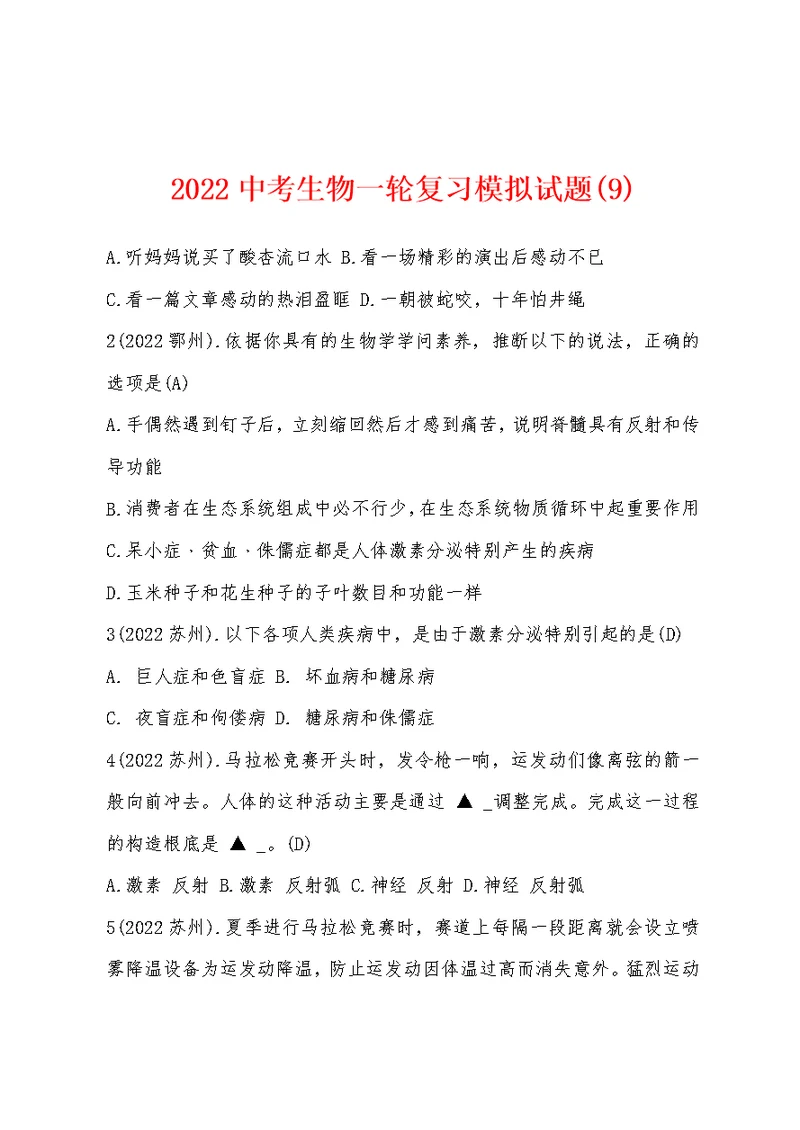 2022年中考生物一轮复习模拟试题(9)
