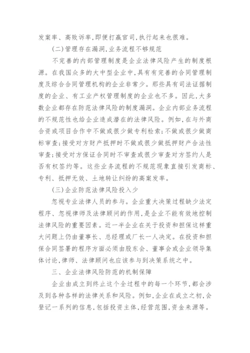 企业法律风险防范参考论文.docx