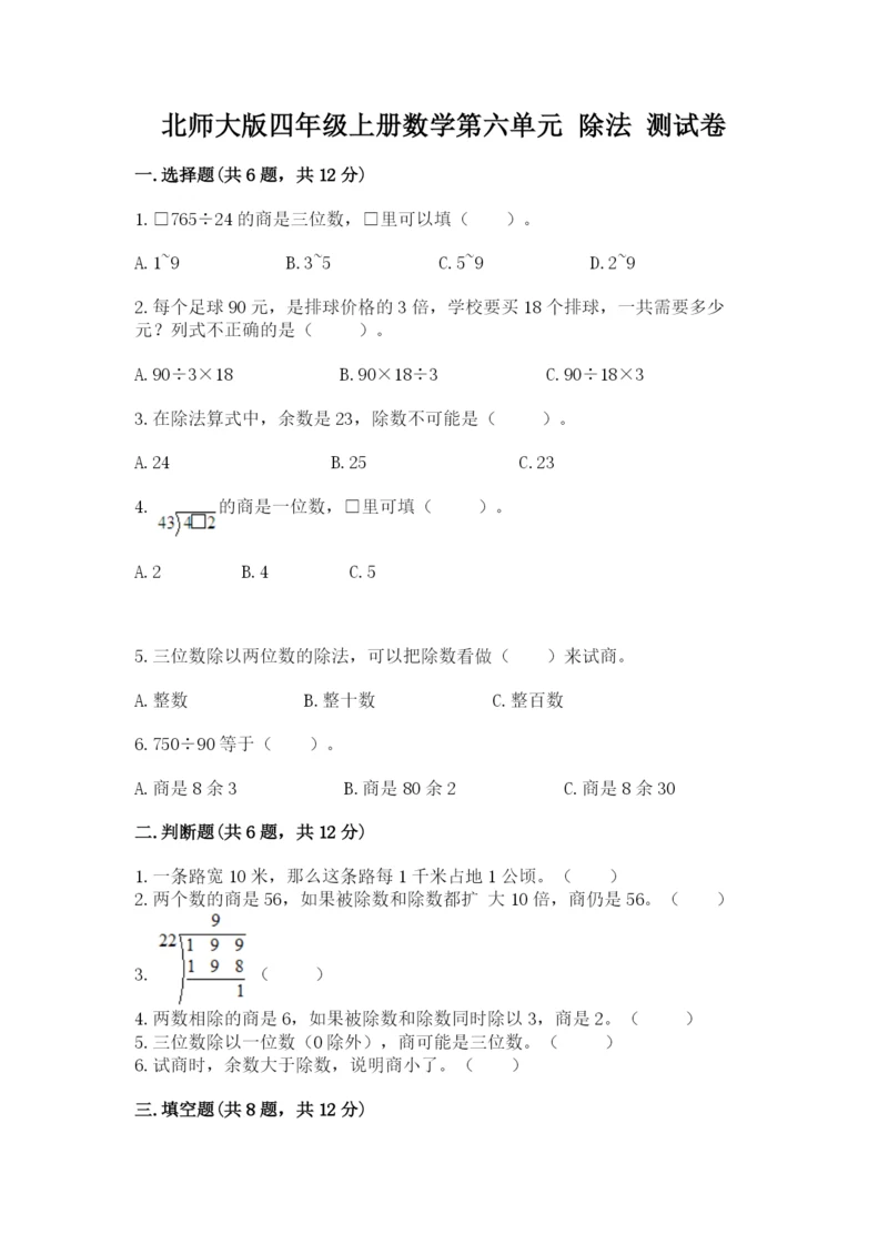 北师大版四年级上册数学第六单元 除法 测试卷附参考答案（综合卷）.docx