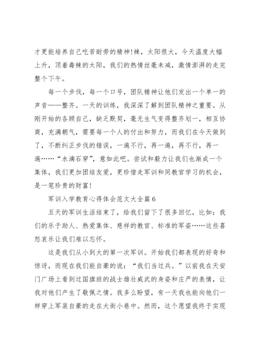 军训入学教育心得体会范文大全7篇.docx
