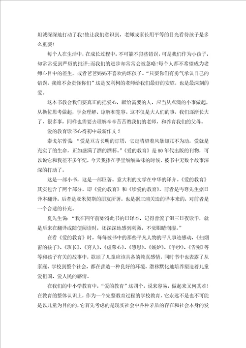 爱的教育读书心得初中作文大全