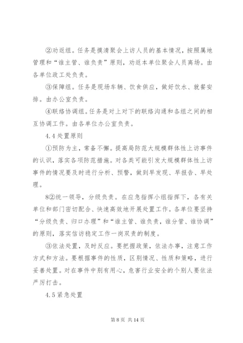 群体性上访事件应急预案 (3).docx