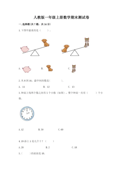 人教版一年级上册数学期末测试卷及参考答案一套.docx