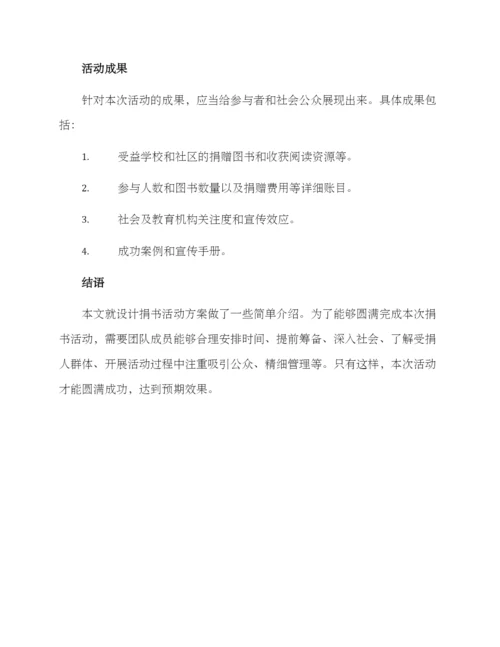 设计捐书活动方案.docx