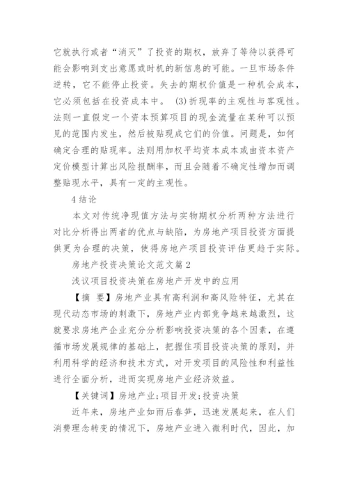 房地产投资决策论文范文.docx